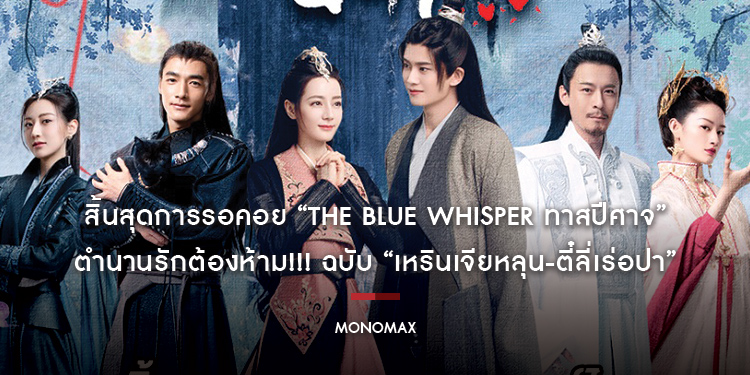 สิ้นสุดการรอคอย “The Blue Whisper ทาสปีศาจ” ตำนานรักต้องห้าม!!! ฉบับ “เหรินเจียหลุน-ตี๋ลี่เร่อปา” บน “MONOMAX”